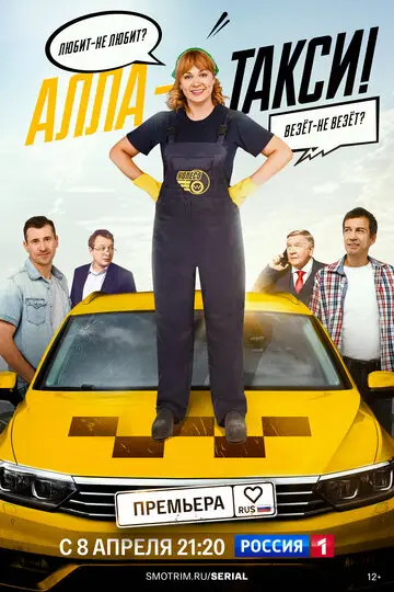 Сериал Алла, такси! смотреть онлайн бесплатно в хорошем качестве